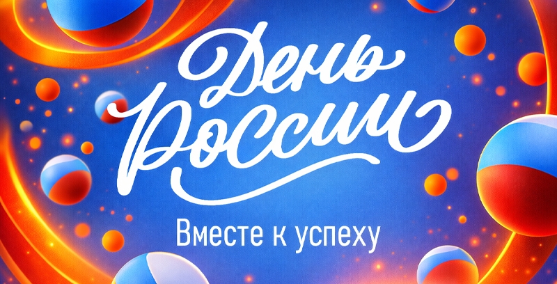 С Днём России С Днём России